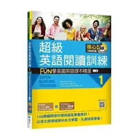 在飛比找momo購物網優惠-超級英語閱讀訓練 1：FUN學美國英語課本精選【二版】（16