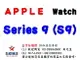 ✰企業採購專用 Apple Watch Series 9 (GPS) 鋁金屬錶殼 (41mm/45mm-Wifi/LTE)