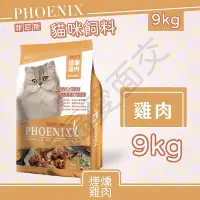 在飛比找Yahoo!奇摩拍賣優惠-[沛福愛面交] 含運 菲尼斯 貓飼料 「燻雞口味」9kg F