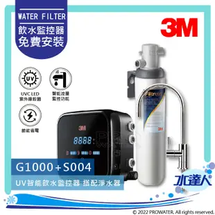 【新機-3M G1000】3M UV智能飲水監控器 G1000【搭配 3M S004淨水器】│LED UVC殺菌功能