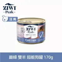 在飛比找博客來優惠-ZIWI巔峰 超能狗主食罐 雙羊 170g | 挑嘴 狗罐 