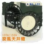 舞光 LED 旋風 天井燈 100W 150W SAMSUNG 高亮度晶片 IP66 防水防塵 全電壓6500K