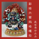 藏傳佛教居家擺件小尺寸佛像全身彩繪六臂瑪哈嘎拉吉祥天母財寶天王白財神10CM高