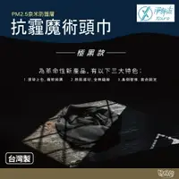 在飛比找樂天市場購物網優惠-Xpure 淨對流 抗霾魔術頭巾【野外營】極黑款 黑色新款 