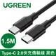 UGREEN 綠聯 Type-C 2.0快充傳輸線 黑色（1.5公尺）