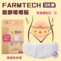 在飛比找蝦皮購物優惠-FARMTECH腹部暖暖貼 3片裝/一盒（現貨）