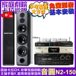 音圓歡唱劇院超值組合 N2-150+AUDIOKING HS-7000B+TDF M-6+MIPRO MR-666