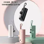 【24H出貨】 膠囊行動電源 5000MAH 迷你 自帶線 蘋果 TYPE-C 口袋行動電源 行動電源 直插式行動電源