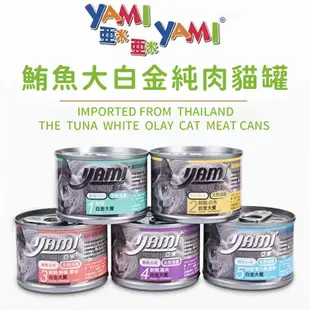 【珮慈星系】YAMI 亞米 白金大餐 貓罐頭 寵物罐頭 貓咪罐頭 貓主食罐 貓咪主食罐 主食罐 貓咪餐罐 亞米大