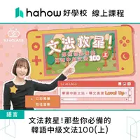 在飛比找momo購物網優惠-【Hahow 好學校】文法救星！那些你必備的韓語中級文法10