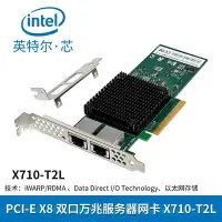 在飛比找Yahoo!奇摩拍賣優惠-全新英特爾PCIE X8 雙口10G銅纜/RJ4510000