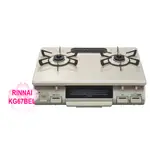 【TLC代購】RINNAI 林內 KG67BEL 二口瓦斯爐 桶裝瓦斯/天然氣 ❀新品預購❀