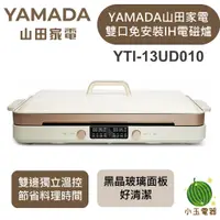 在飛比找蝦皮購物優惠-【小玉電器】🍉熱銷現貨🍉 YAMADA山田家電 雙口免安裝 