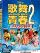 歌舞青春2 DVD-P2BHD2130