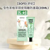 在飛比找蝦皮購物優惠-【SOFEI 舒妃】型色家植萃頭皮隔離防護霜(35ML)