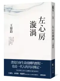 在飛比找博客來優惠-左心房漩渦(經典復刻典藏版)