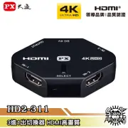 PX 大通 HD2-311 4K HDMI高畫質3進1出切換器