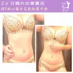 《Z.V 日韓內衣》👙深V甜心爆米花豹紋集中款 三色可選(咖啡.粉.灰)👙🎀限時特惠兩套1000元至8/31止