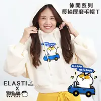 在飛比找PChome24h購物優惠-【ELASTI X 點點貓聯名】 休閒系列-長袖厚磨毛帽Ｔ