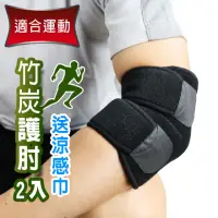在飛比找momo購物網優惠-【Yenzch】2入 竹炭調整式運動護肘/送冰涼巾(RM-1