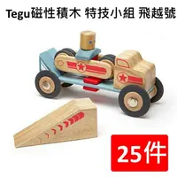 在飛比找樂天市場購物網優惠-美國TEGU磁性積木特技小組25件組飛躍號(JUMPER)