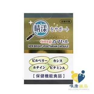 睛漾 素食膠囊 (50粒/瓶) 日本進口 原廠公司貨 唯康藥局