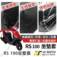 在飛比找樂天市場購物網優惠-【JC-MOTO】 RS 100 坐墊套 坐墊網 隔熱座墊 