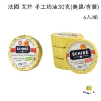 在飛比找蝦皮購物優惠-【起司小賣】法國 ECHIRE 艾許 無鹽奶油 奶油 頂級奶