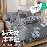 在飛比找樂天市場購物網優惠-300織-奧地利100%TENCEL純天絲舖棉床罩八件組(雙