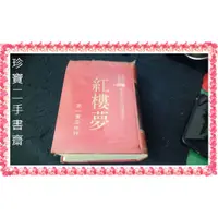 在飛比找蝦皮購物優惠-【珍寶二手書齋精裝】古典文學大字足本  紅樓夢│第一書店民7