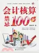 會計核算禁忌100例（簡體書）