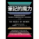 【MyBook】筆記的魔力：最強深度思考筆記術 打造你攀登人生曲線高峰的行動力，高效自我進化(電子書)