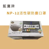 在飛比找蝦皮購物優惠-NP 12 平面活性碳口罩 藍鷹牌台製NP-12平面活性碳防