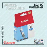 在飛比找蝦皮購物優惠-【耗材王】💜福利品💜Canon BCI-6C 原廠藍色墨水匣