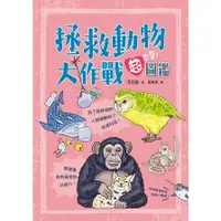 在飛比找蝦皮商城優惠-拯救動物大作戰超有愛！圖鑑NUMAGASA WATARI N