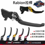 RABION拉桿 煞車拉桿 20段拉桿 LV7拉桿 競速 折疊 MMBCU KRV DRG JETSL RCS 全新迪爵