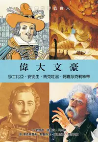 在飛比找PChome24h購物優惠-偉大文豪：莎士比亞、安徒生、馬克吐溫、阿嘉莎克莉絲蒂