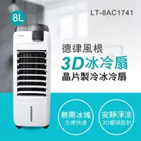 在飛比找ETMall東森購物網優惠-TELEFUNKEN 8L晶片製冷冰冷扇 LT-8AC174