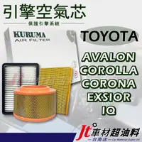 在飛比找蝦皮購物優惠-Jt車材-台南店 引擎濾網 空氣芯 豐田 TOYOTA AV