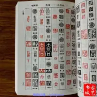 在飛比找蝦皮購物優惠-正反字篆刻字典/孫寶文/吉林攝影/篆刻印章印譜入門 篆書工具