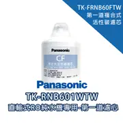 【Panasonic 國際牌】CF 第一道複合式活性碳濾芯｜適用TK-RNB601WTW直輸式RO純水機｜富山淨水有限公