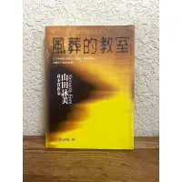 在飛比找蝦皮購物優惠-風葬的教室#山田詠美#滿350免運#書況正常#D1