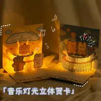 在飛比找樂天市場購物網優惠-兒童3D立體音樂發光賀卡可愛小熊卡通創意兒童生日快樂祝福禮物
