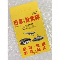 在飛比找蝦皮購物優惠-⭐正品⭐ 日華 穴道針灸絆 暈車貼片 兒童孕婦適用 日本進口