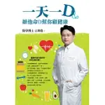 一天一D：維他命D幫你顧健康 (電子書)