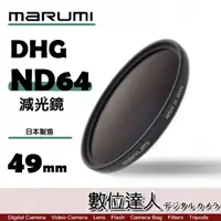 在飛比找數位達人優惠-日本 Marumi DHG ND64 49mm 多層鍍膜 減