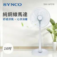 在飛比找momo購物網優惠-【SYNCO 新格牌】16吋 3段速機械式電風扇(SSK-1