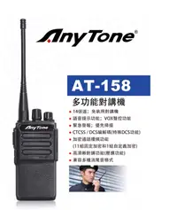 在飛比找PChome24h購物優惠-對講機 AT-158 ANYTONE