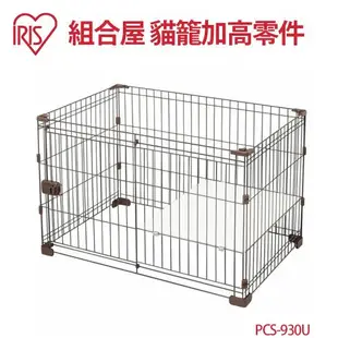 IRIS PCS-930U 組合屋加高零件(無屋頂底盤)