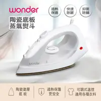 在飛比找HOTAI購優惠-【WONDER】陶瓷底板蒸氣熨斗(WH-IH05 )